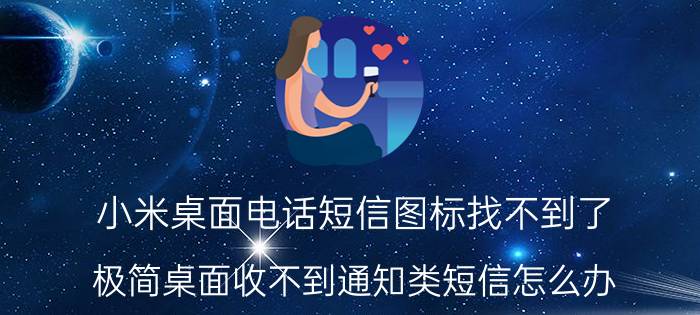 小米桌面电话短信图标找不到了 极简桌面收不到通知类短信怎么办？